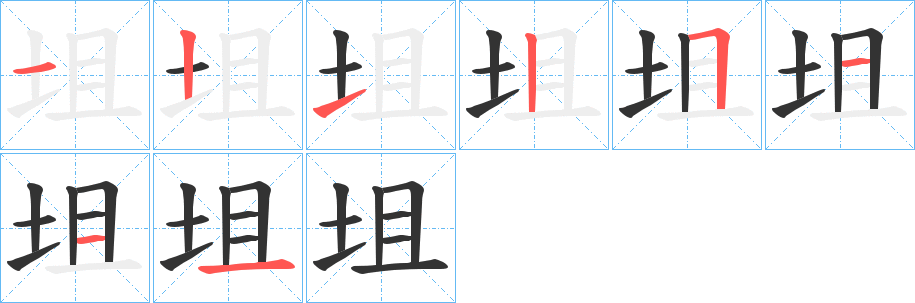 坥字的笔顺笔画分步演示