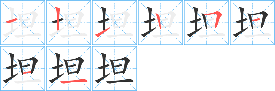 坦字的笔顺笔画分步演示