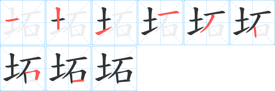 坧字的笔顺笔画分步演示