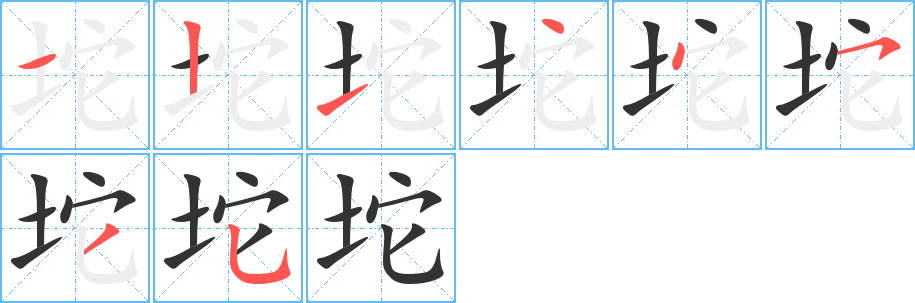 坨字的笔顺笔画分步演示