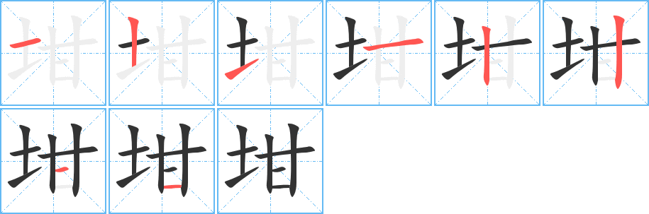 坩字的笔顺笔画分步演示