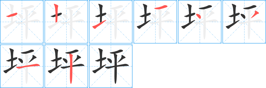 坪字的笔顺笔画分步演示