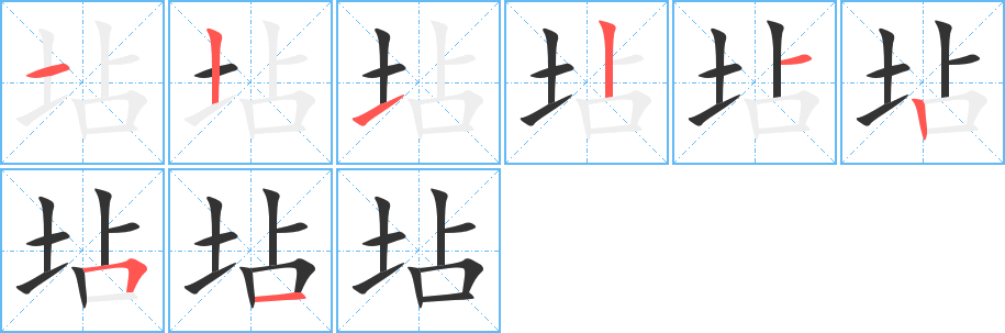 坫字的笔顺笔画分步演示