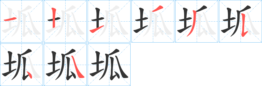 坬字的笔顺笔画分步演示