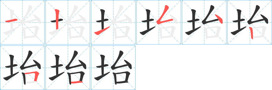 坮字的笔顺笔画分步演示