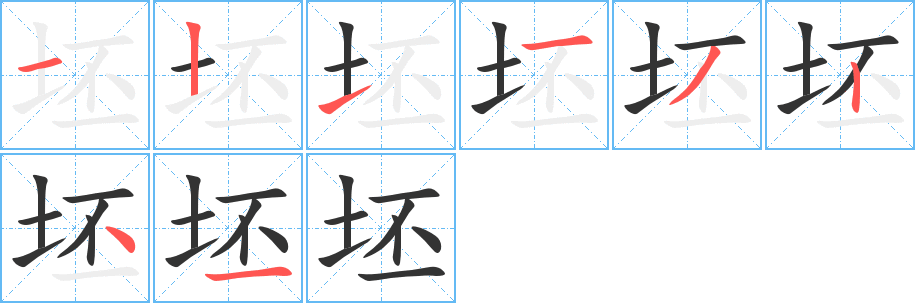 坯字的笔顺笔画分步演示
