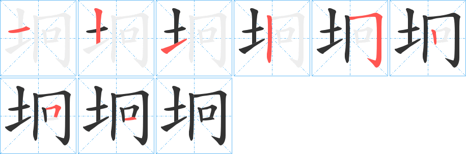 坰字的笔顺笔画分步演示