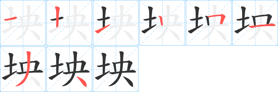 坱字的笔顺笔画分步演示