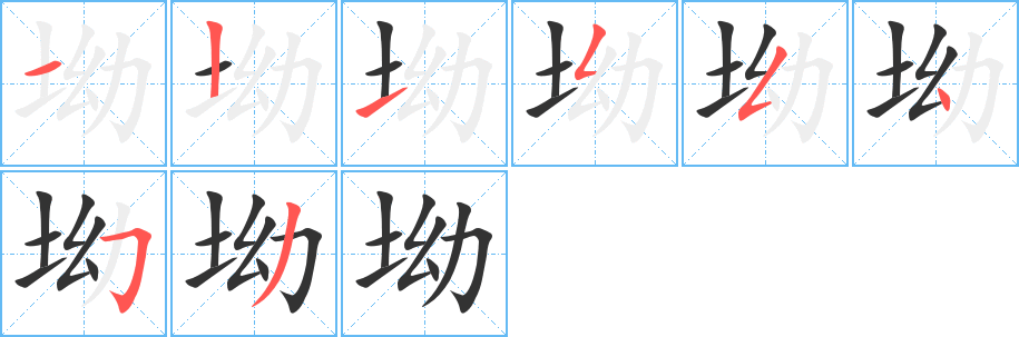 坳字的笔顺笔画分步演示