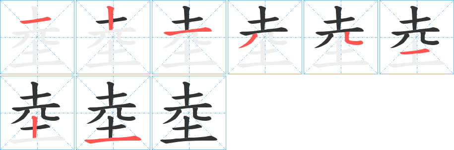 坴字的笔顺笔画分步演示