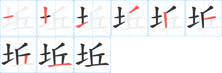 坵字的笔顺笔画分步演示
