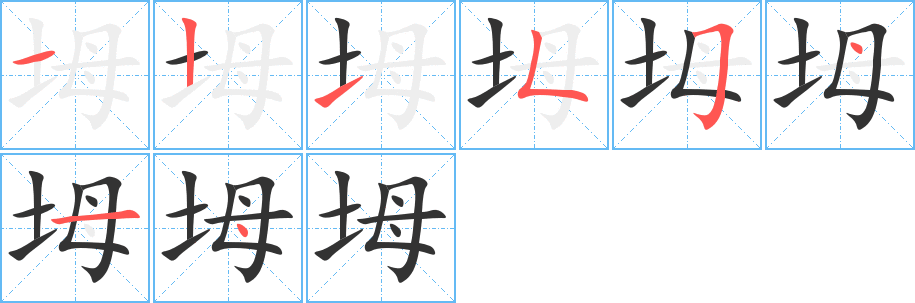 坶字的笔顺笔画分步演示