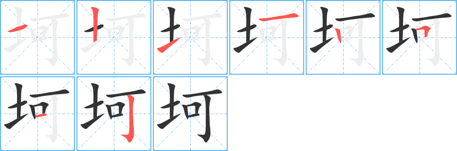 坷字的笔顺笔画分步演示
