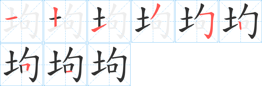坸字的笔顺笔画分步演示