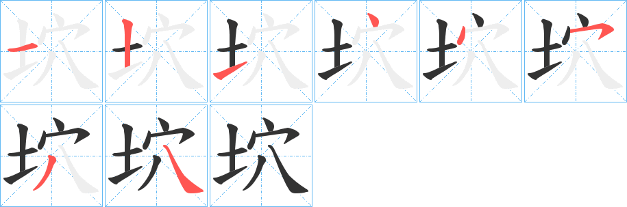 坹字的笔顺笔画分步演示