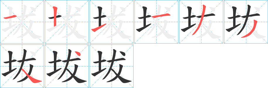 坺字的笔顺笔画分步演示