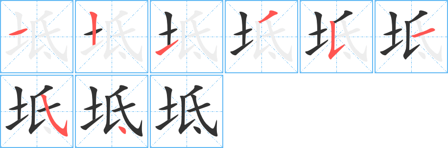 坻字的笔顺笔画分步演示