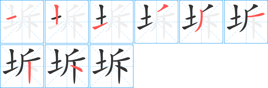 坼字的笔顺笔画分步演示