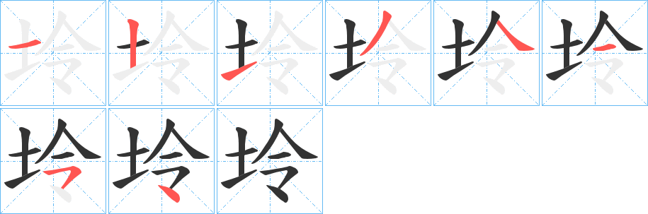 坽字的笔顺笔画分步演示
