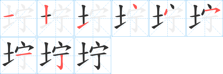 坾字的笔顺笔画分步演示
