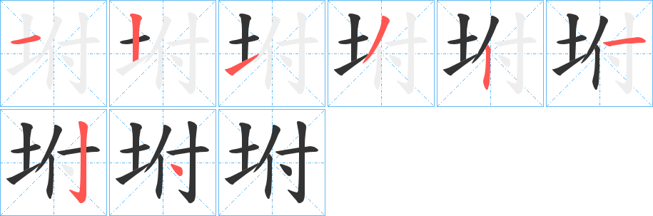 坿字的笔顺笔画分步演示
