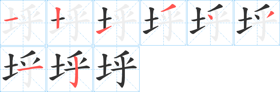 垀字的笔顺笔画分步演示