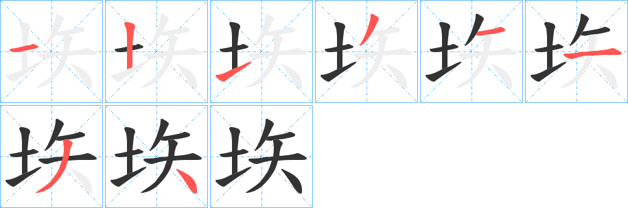 垁字的笔顺笔画分步演示