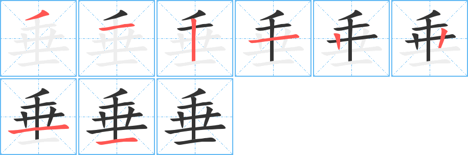垂字的笔顺笔画分步演示