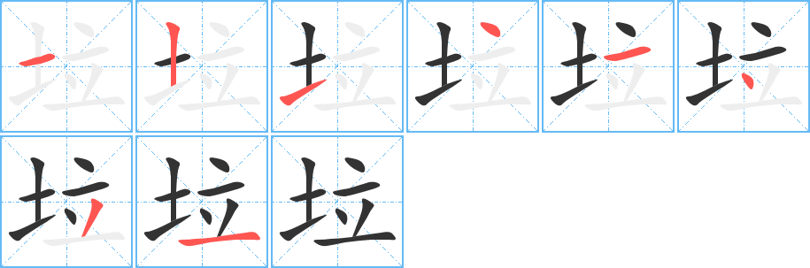 垃字的笔顺笔画分步演示