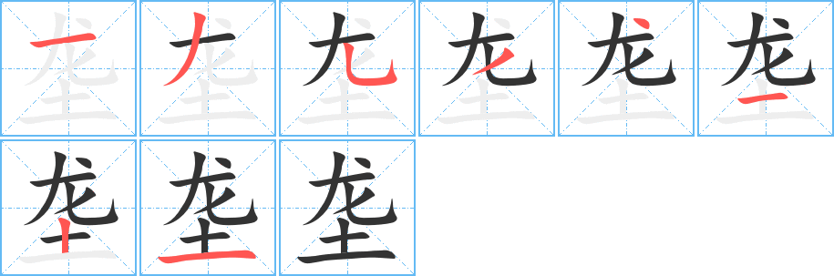 垄字的笔顺笔画分步演示