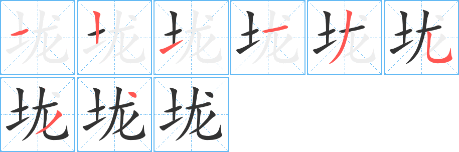垅字的笔顺笔画分步演示