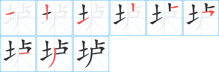 垆字的笔顺笔画分步演示