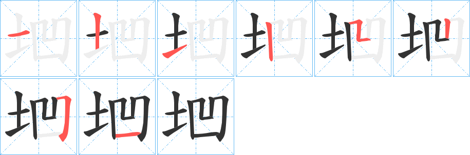 垇字的笔顺笔画分步演示