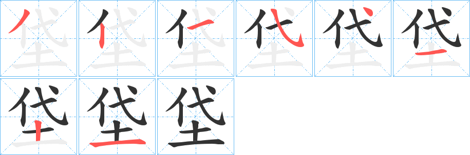 垈字的笔顺笔画分步演示