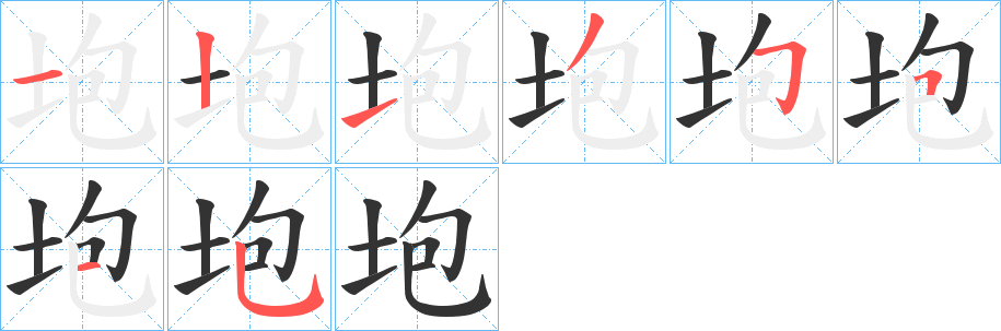 垉字的笔顺笔画分步演示