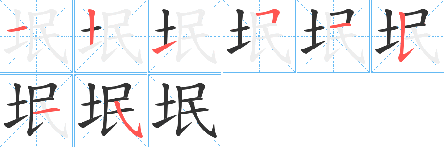 垊字的笔顺笔画分步演示