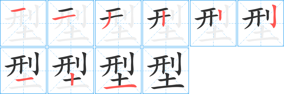 型字的笔顺笔画分步演示