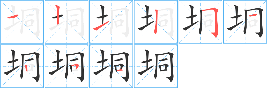 垌字的笔顺笔画分步演示