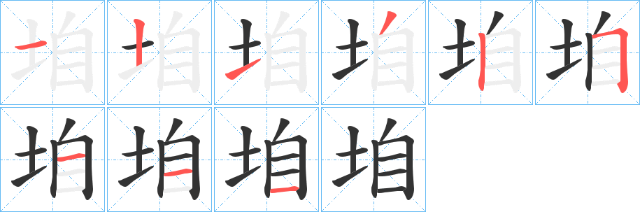 垍字的笔顺笔画分步演示