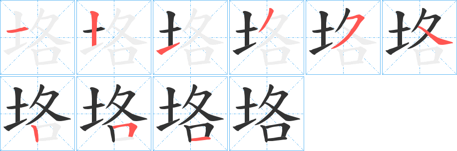垎字的笔顺笔画分步演示