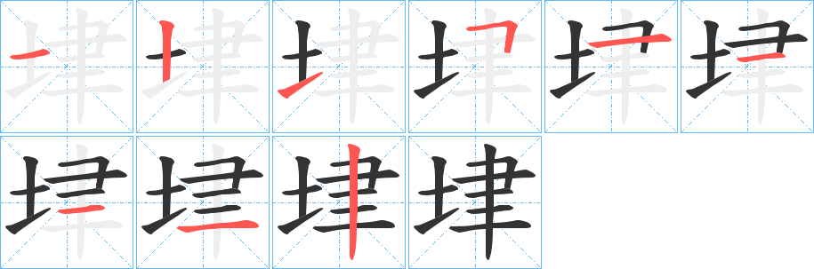 垏字的笔顺笔画分步演示