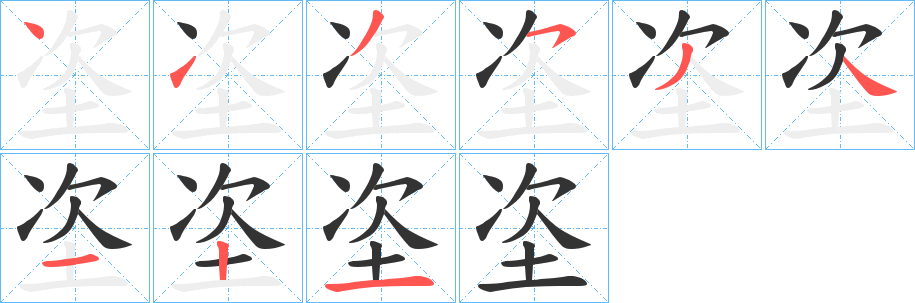 垐字的笔顺笔画分步演示