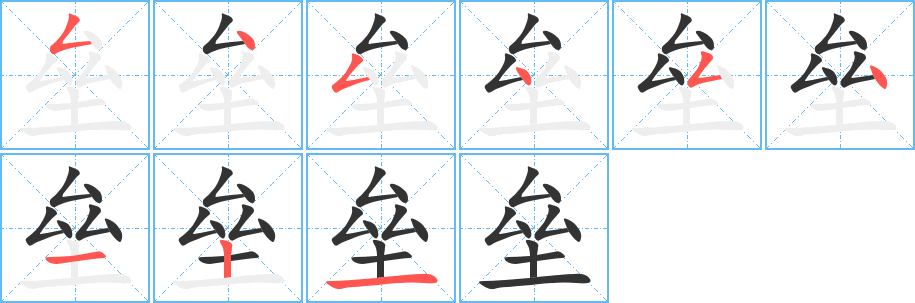 垒字的笔顺笔画分步演示