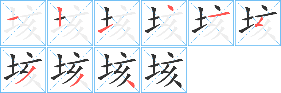 垓字的笔顺笔画分步演示