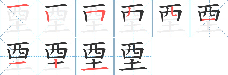 垔字的笔顺笔画分步演示