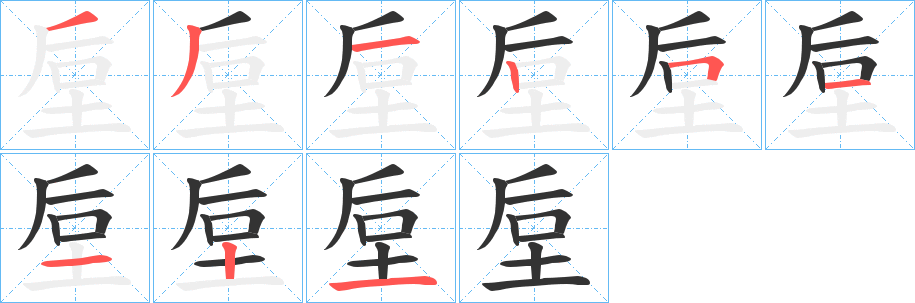 垕字的笔顺笔画分步演示