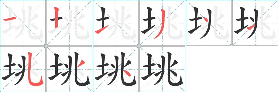 垗字的笔顺笔画分步演示