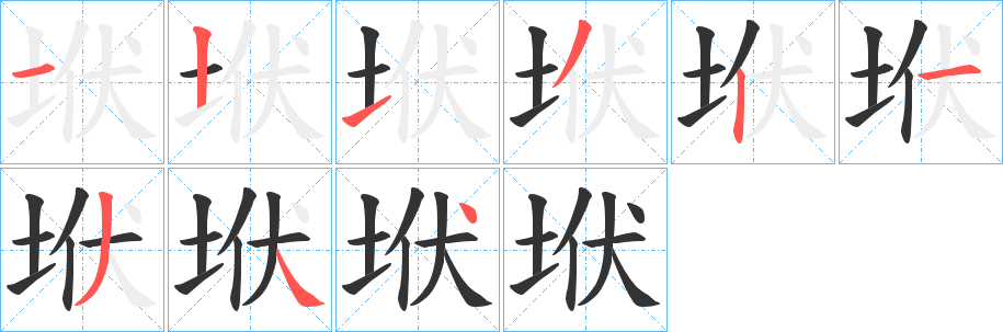 垘字的笔顺笔画分步演示
