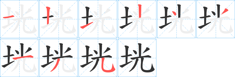 垙字的笔顺笔画分步演示