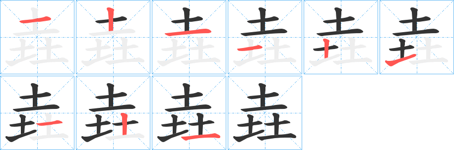垚字的笔顺笔画分步演示